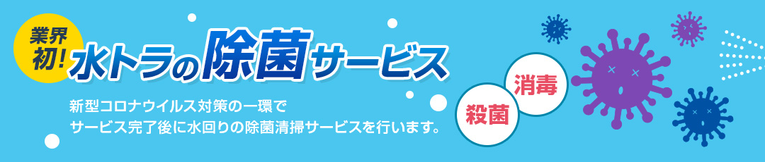 新型コロナウイルス対策
