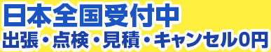 日本全国受付中