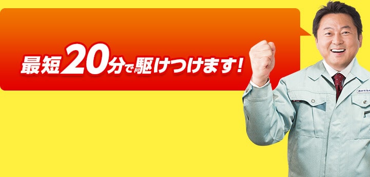 最短20分で駆け付けます
