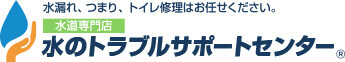 水のトラブルサポートセンター