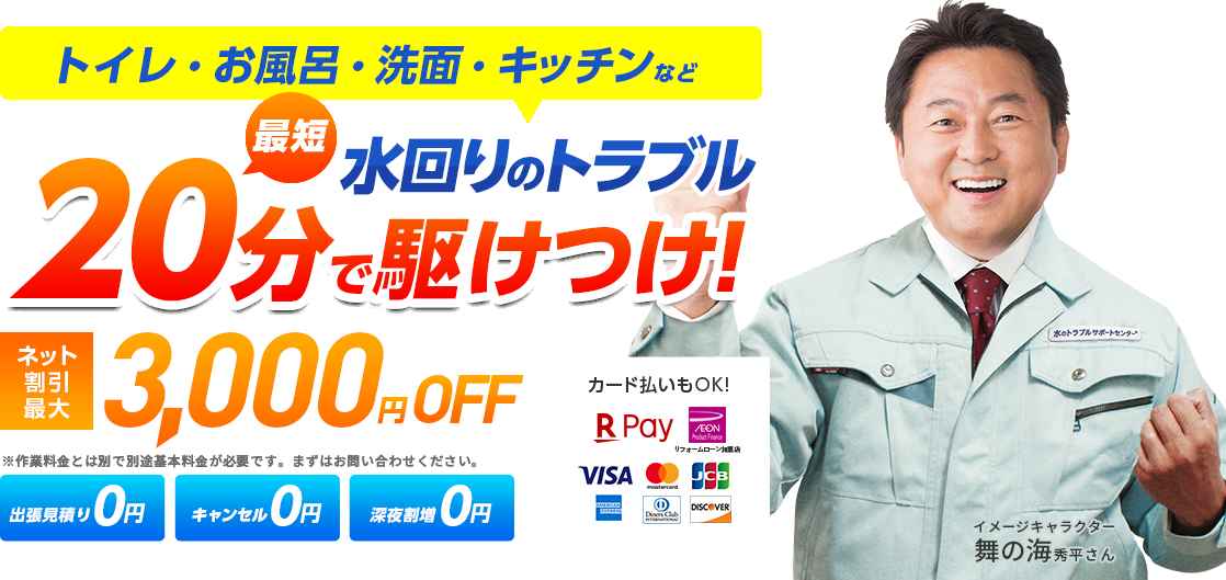 水回りのトラブル最短20分でかけつけ！