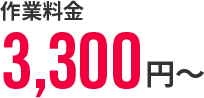 作業料金3,300円～