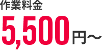 作業料金5,500円～