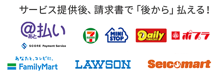 スコア後払い一覧