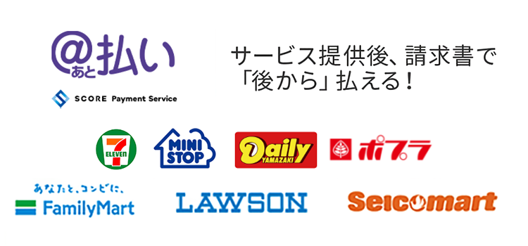 スコア後払い一覧